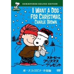 スヌーピーのクリスマス・プレゼント 特別版 [DVD]
